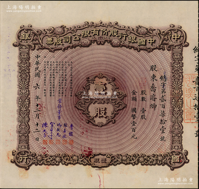 民国六年（1917年）中国银行股份有限公司股票，壹股计国币壹百元，烟台分行发行，票上股东乔濬卿乃中行烟台支行经理，由常务董事李铭、张嘉璈、冯耿光、宋子文、陈光甫5人签名，背面兑付股息至1965年，且附贴中国银行股票登记证，少见，近九成新