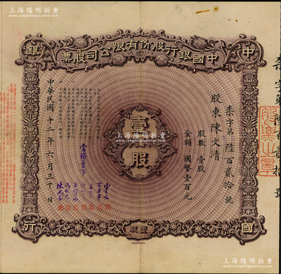 民国十二年（1923年）中国银行股份有限公司股票，壹股计国币壹百元，天津分行发行，由常务董事宋子文、宋汉章、叶琢堂、钱新之、王宝崘、冯耿光、陈光甫7人签名，背面兑付股息至1965年，且附贴中国银行股票登记证，少见，八成新