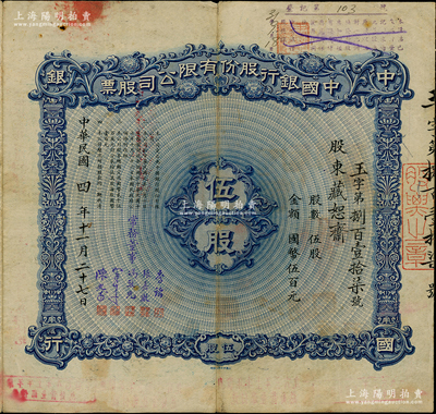 民国四年（1915年）中国银行股份有限公司股票，伍股计国币伍百元，天津分行发行，票上股东藏恕斋即陈西甫氏（晚清淮军将领陈黉举之子，在滦州矿地股票上有签名），由常务董事李铭、张嘉璈、冯耿光、宋子文、陈光甫5人签名，背面兑付股息至1964年，且附贴中国银行股票登记表，少见，七五成新