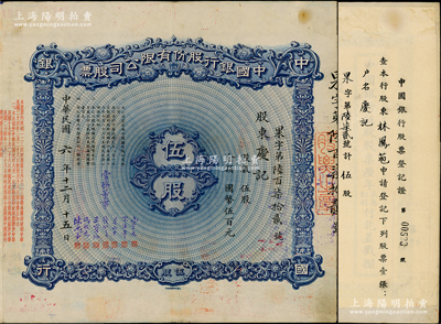 民国六年（1917年）中国银行股份有限公司股票，伍股计国币伍百元，天津分行发行，票上股东庆记即林凤苞氏（中央银行业务局长），由常务董事宋子文、宋汉章、叶琢堂、钱新之、王宝崘、冯耿光、陈光甫7人签名，背面兑付股息至1965年，且附贴中国银行股票登记证，少见，八成新