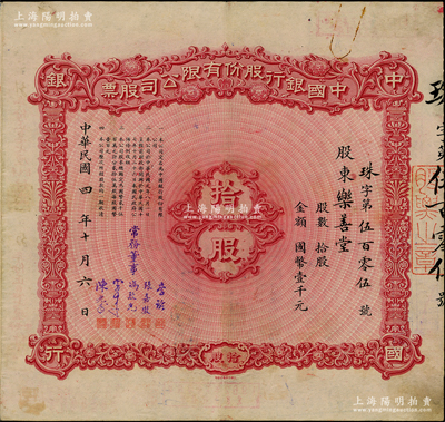 民国四年（1915年）中国银行股份有限公司股票，拾股计国币壹千元，北平分行发行，由常务董事李铭、张嘉璈、冯耿光、宋子文、陈光甫5人签名，背面兑付股息至1965年，且附贴中国银行股票登记表，少见，八成新