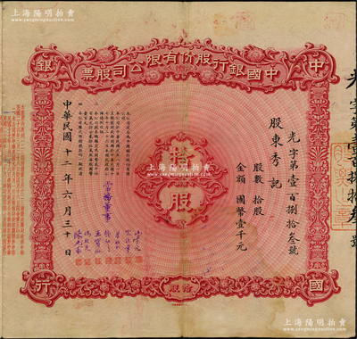 民国十二年（1923年）中国银行股份有限公司股票，拾股计国币壹千元，天津分行发行，由常务董事宋子文、宋汉章、叶琢堂、钱新之、王宝崘、冯耿光、陈光甫7人签名，背面兑付股息至1965年，且附贴中国银行股票登记证，七五成新