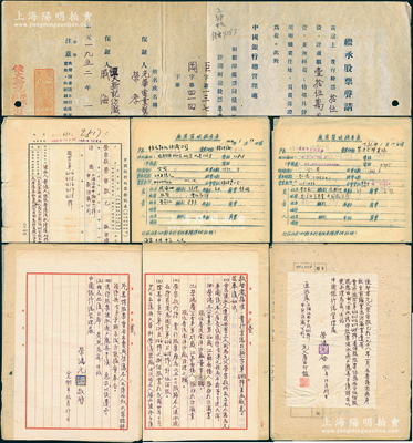 1951至1955年中国银行之关于著名实业家“荣鸿元”继承原荣宗敬股票过户等资料一宗， 内含：荣鸿元亲笔信札（且提及其弟荣鸿三、荣鸿庆等）3通、中国银行股票登记证（百股共5张）、申请书、上海分行批复、调查表及声明报纸、总行批复等，内容丰富，极具史料研究价值；保存较佳，敬请预览和珍视