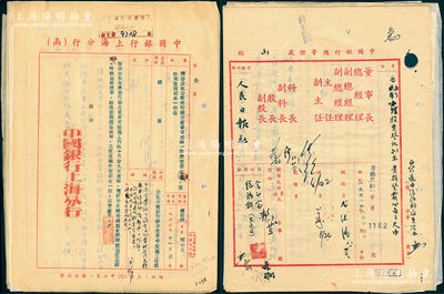 1951至1952年中国银行总管理处各式往来公函一组共十余份，详分：“办理股票登记，拟在人民日报登载公告三天”（附公告底稿）、“人民日报读者阮遐龄函称抗战前曾投资贵行，现该项股权作如何处理”公函、新华信托储蓄商业银行致中国银行了解投资事项（附调查表）、“检寄日伪时期伪总处非法登记本行股票”公函（附上海分行回函）、北京市人民法院“请求调查本行股东汪钧甫”（附回函）及上海分行询问股