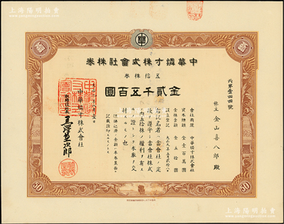 1920年中华燐寸株式会社股票，五拾株券金贰千伍百圆，该公司位于天津，制造火柴在华北销售（燐寸即火柴），罕见且属首度公诸于阳明，内有水印，九五成新