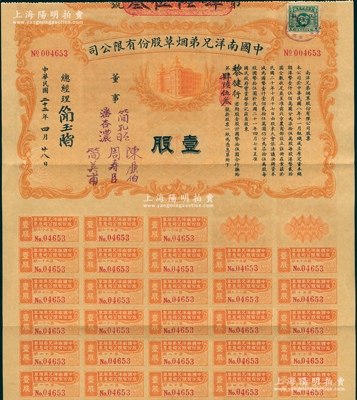 民国二十二年（1933年）中国南洋兄弟烟草股份有限公司股票，壹股计国币拾伍圆，票上有总经理简玉阶（民族资本家，南洋烟草创始人之一）及董事潘杏浓（南洋烟草创始人简照南之夫人）、简孔昭、简英甫（创始人简氏家族成员）、周寿臣（香港近代史重要人物、政商界闻人、东亚银行创始人之一）、陈廉伯（广东巨富，曾策划广州商团军叛乱、推翻孙中山政权而闻名于史）签名；此种实用流通票存世极为罕见，八成新