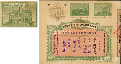 民国十二年（1923年）九江久兴纺织股分有限公司股票，伍股计银伍百两，上印二厂房图及“庐山”商标，票上由董事长陶家瑶（江西内务司司长）、总经理张肇达等签署，而承购股东周实之即为清代两江总督周馥之幼子、北洋财政总长周学熙之弟周学辉氏；该公司创立于1923年，总工厂设江西省九江县官牌夹；中国民族工业老股票之珍罕品，八成新