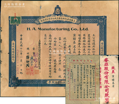 民国十二年（1923年）上海香亚化妆品药品股份有限公司股票，占股银陆拾圆（即叁股），票上董事盛蘋臣即晚清重臣盛宣怀第七子盛昇颐（上海滩著名公子“盛老七”，曾任中国最早期著名足球队之东华足球会老板兼会长）；该企业由美洲华侨陈翊周创办，时为上海著名化妆品企业，生产的“金鐘”牌香亚玉兰霜、芝兰霜等化妆品，一度成为上海化妆品行业中的王牌产品；罕见品，且附带封套和股东信笺1则，七五成新