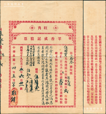 民国十四年（1925年）香港旺角·翠香成记股票，股贰份计股银贰佰员，背印公议规章；该号资本10900元，分作109股，专做糖果生意等；少见且属首度公诸于阳明，八成新