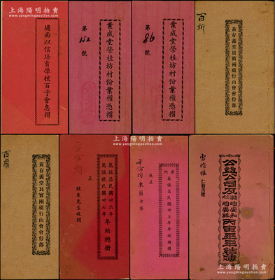 广东地区传统股份部、息摺等共8册，详分：1926年《公益公司及香港企城均安和、均安祥丙寅年年结簿》1册；1928年《黄存义堂良宾两祖行山会会份部》2册；广州万诚昌《民国卅五年年结总册》、《民国卅六年、卅七年年结总册》各1册；1949年《塘面以信培育学校百子会息摺》1册；1949年《业成堂荣桂坊村份业权凭摺》2册；苏健先生藏品，整体保存较佳，敬请预览