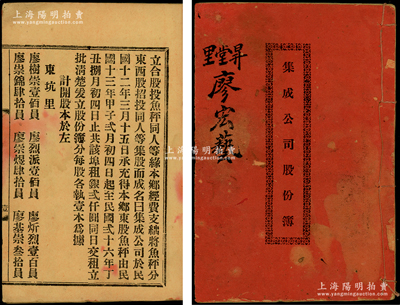 民国拾叁年（1924年）《集成公司股份部》1册，由廖宏艺氏认股壹拾员，属广东鱼秤同业（即传统基塘渔业）之股份部，内中开列发起源由、各股东占股详情等，其付息记录延续至1942年；少见且题材特殊，保存较佳，敬请预览