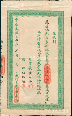 民国十四年（1925年）厦门东方药房有限公司股款收据，面额新添股本龙银柒佰伍拾元，票上由董事长黄世金（著名乡绅，曾两任厦门商会会长）、经理林振明（著名医学家林巧稚长兄）签名；此乃民国时期厦门之著名药房，址设鼓浪屿；少见，背有贴补，七成新