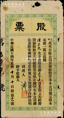 民国十四年（1925年）台城英英有限公司股票，认股毫银壹拾元，属广东台山县老股票之罕见品，且属首度公诸于阳明，有小蛀孔，七成新