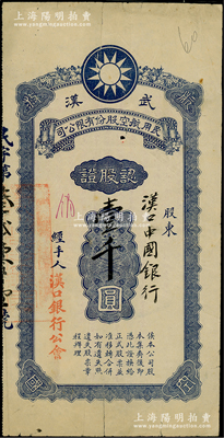 民国（约1927年）武汉民用航空股份有限公司认股证，由汉口中国银行认股壹千圆，四角印有“航空救国”字样，背印集股章程；是项股票未见经传，乃属首度公诸于阳明，罕见，七成新