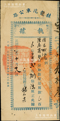 民国十六年（1927年）桂龙汽车公路（股票）执据，附加路股通用银壹元贰毫捌仙陆厘，属桂平至龙州公路之临时股据，可将来换正式股票；广西老股票之首见品，七成新