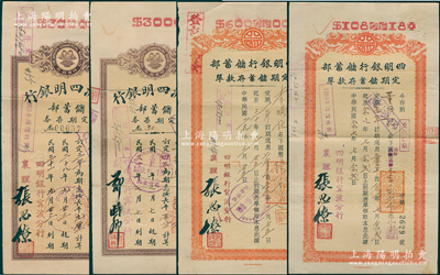 1938至1942年四明银行宁波分行定期存单共4枚，内含2种版式，面额各异，分别为一年、三年和四年期，少见，八成新