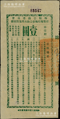 民国十七年（1928年）梅县公路委员会建筑梅松梅蕉公路有奖集股收据，第壹期面额壹圆，此种民国奖券形式的股票存世少见，八五成新