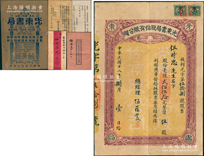 民国十八年（1929年）光东书局股份有限公司股票，伍股计毫银贰佰伍拾元，属华侨在广州创办的著名书局，在上海、南京、台山等地均设有分局；另附带原息摺1册、公函2则、信封1个及广告1张；罕见，八五成新（另附送《光东书局添招股本通启及概况》复印本1份）