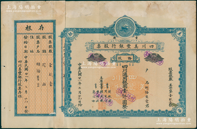 民国廿一年（1932年）重庆·四川美丰银行股票，拾股计四川通用银圆壹仟圆，蓝色早期版，且附带存根，少见，八成新