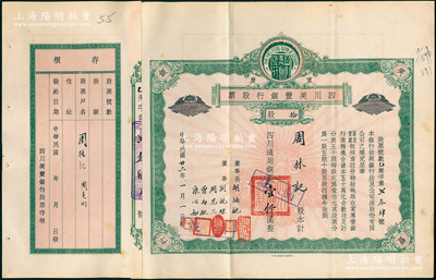 民国廿二年（1933年）重庆·四川美丰银行股票，绿色拾股计四川通用银圆壹仟圆，由董事长胡汝航、董事刘航琛、周见三、曾禹钦、康心如墨笔签名，属早期版，附带有存根；此乃四川最著名的商业银行之一，八五成新