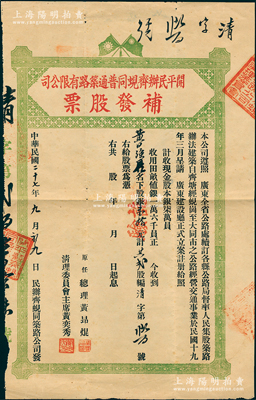 民国二十七年（1938年）开平民办齐蚬同普通筑路有限公司补发股票，股银壹拾元计贰股，上印民国双旗图；此种补发股票存世少见，值得重视，八成新