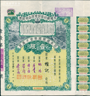 民国二十五年（1936年）交通银行股份有限公司股票，壹股计国币壹百圆，票上董事胡筠、唐寿民、钱永铭、陈行、宋子文均为近代著名银行家，背面付息状况至1958年，附带有息票；少见且富历史意义，八五成新