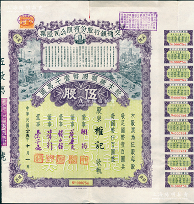 民国二十五年（1936年）交通银行股份有限公司股票，伍股计国币伍百圆，票上董事胡筠、唐寿民、钱永铭、陈行、宋子文均为近代著名银行家，背面付息状况至1958年，附带有息票；少见且富历史意义，八五成新