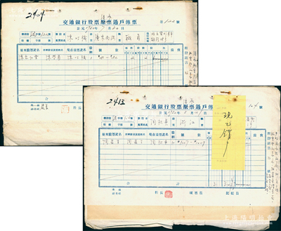 1952年“交通银行股票继承过户传票”共2册，内含股票登记表、报告书、声请书、公函、登报声明之报刊等，保存较佳，敬请预览