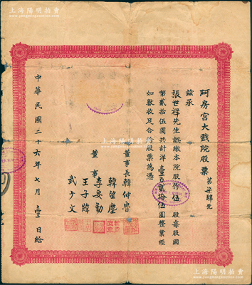 民国二十六年（1937年）阿房宫大戏院股票，伍股计洋壹百贰拾伍圆，该戏院乃民国时代西安最著名的影院，一直延续至今，颇具时代之记忆；此为阿房宫大戏院之第一版老股票，罕见，背有小贴痕，七成新