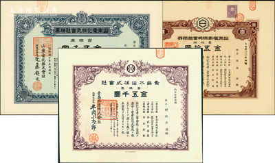 山东老股票共3种，详分：1937年山东盐业株式会社股票，壹株券金五拾圆；1939年青岛水道株式会社股票，百株券金五千圆；1942年山东电化株式会社股票，百株券金五千圆；少见且属首度公诸于阳明，九五成新