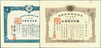 天津老股票2种，详分：1938年天津共商株式会社股票，拾株券国币五百圆；1942年华北生药协会出资证券，壹口分计国币伍百圆，该协会成立于天津，票上理事长高克成乃天津中药界名人，曾任天津药业同业公会会长；少见，九五成新