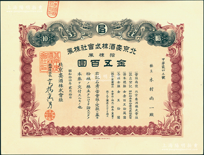 1939年（北京啤酒厂前身）北京麦酒株式会社股票，拾株券金五百圆，上印双龙戏珠图，且内有水印，形制美观；该公司即北京啤酒厂之前身，历史内涵丰富，罕见，九五成新