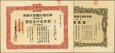 民国老股票共2种，详分：1941年东洋化学工业株式会社股票，千株券金五万圆，其股东为华北盐业股份有限公司；1944年株式会社丰田式铁厂股票，五拾株券国币贰千伍百圆，属青岛老股票，其前身是青岛总商会会长隋石卿创办的华昌（利生）铁工厂；罕见且属首度公诸于阳明，九五成新