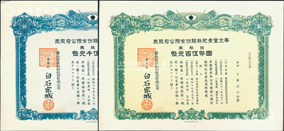 民国三十一年（1942年）华北窒素肥料股份有限公司股票共2种，详分：拾股票国币伍百圆、百股票国币伍仟圆，上印双龙戏珠图，属氮肥料公司，罕见且属首度公诸于阳明，九至九五成新