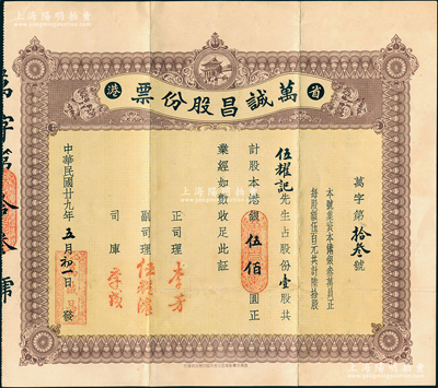 民国廿九年（1940年）省港·万诚昌股份票，壹股计港银伍佰圆，背印章程；该号资本港币3万元，分作60股，专营出口土产京果杂货水货，以销售美洲南洋各埠；少见且属首度公诸于阳明，八五成新