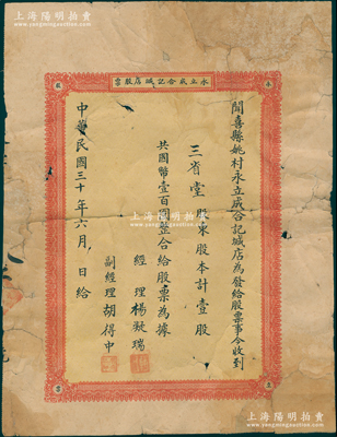 民国三十年（1941年）闻喜县姚村永立成合记堿店股票，壹股计国币壹百圆，背印股票简章，此堿店即为盐店；山西老股票之初见品，亦属首度公诸于拍卖，边角有修补，六成新