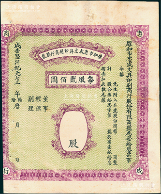 （1941-45年）厚和市忠成文具印刷商行股票，未填用（每股贰佰圆），属昔年晋商在呼和浩特（即原绥远省会归绥）所发行；此种内蒙古老股票存世少见，八成新