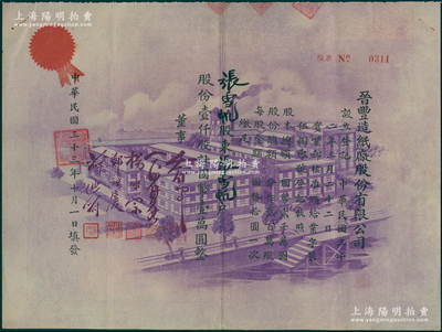 民国三十三年（1944年）晋丰造纸厂股份有限公司股票，壹仟股计国币壹万圆，上印紫色厂房图，风格与众不同；此乃老上海民族造纸工业，至1950年出售给江苏镇江大东造纸厂；少见，八成新