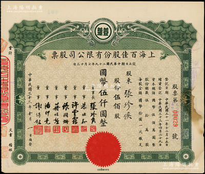 民国三十三年（1944年）上海百佳股份有限公司股票，伍佰股计国币伍仟圆，票上印有“豆蔻”商标，其承购股东即为票上董事长张珍侯氏；海外藏家出品，边有修补，七成新