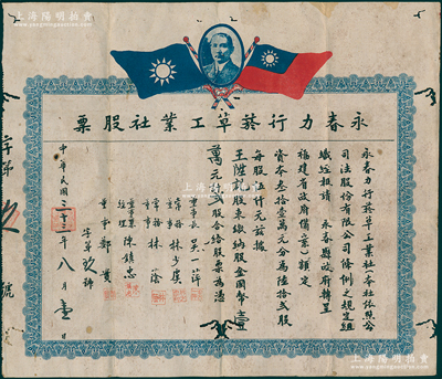 民国三十三年（1944年）永春力行烟草工业社股票，贰股计国币壹万元，上印孙中山像和双旗，背印股东简约，其发行号码仅为“第玖号”，诚乃福建老股票之罕见品，亦属首度公诸于阳明，有蛀孔，近七成新