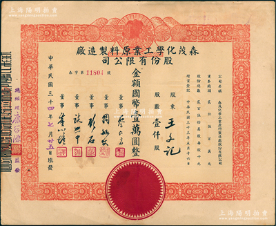 民国三十四年（1945年）森茂化学工业原料制造厂股份有限公司股票，壹仟股计国币壹万圆，该公司址设上海徐家汇徐虹路195号，主营香水产品和化工原料，其票上董事谈兴中乃著名肺科医生；少见，且属首度公诸于阳明，八成新