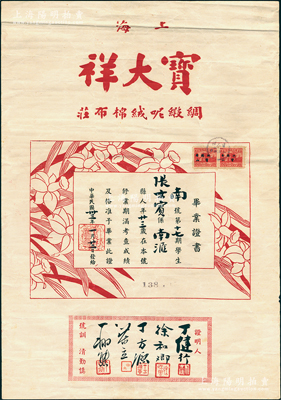 民国卅三年（1944年）“上海宝大祥绸缎呢绒棉布庄”毕业证书1张，发给南汇县学生张士宝氏；宝大祥乃“中华老字号”，此证书可适用于馆藏展览及老股票之辅助收藏，少见，八五成新