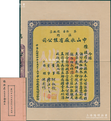 民国卅四年（1945年）澳门中山冰厂有限公司股票，股伍拾叁份计港银伍仟叁佰圆，附带原息摺；香港藏家出品，罕见，八五成新