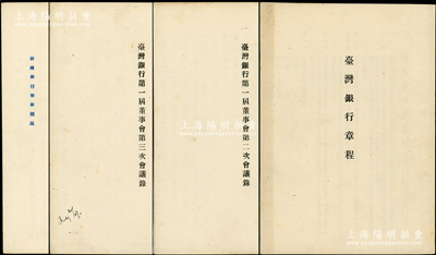 1946至1947年台湾银行档案共4册，详分：①1946年《台湾银行章程》1册，内列章程18条；②1946年《台湾银行第一届董事会第二次会议录》1册；③1947年《台湾银行第一届董事会第三次会议录》1册；④《台湾银行业务概况》1册，内中详述其存款、放款、汇兑、发行、公库等业务；内容丰富，极富史料研究价值，保存甚佳，敬请预览