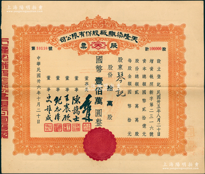 民国卅六年（1947年）天隆染织厂股份有限公司股票，拾万股计国币壹佰万圆，票上董事长俞佐廷乃宁波旅沪金融业巨子、董事陈蔼士即辛亥元老陈其美之弟陈其采（湖州名人，在财政金融及水利等方面多有建树），少见，八五成新