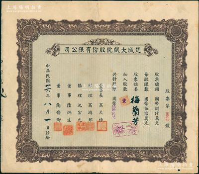 民国卅六年（1947年）楚城大戏院股份有限公司股票，壹股计国币伍拾万元，其发行号码仅为“第0002号”，而承购股东则为举世闻名之中国戏曲艺术大师梅兰芳先生，尤为值得推重；该戏院位于上海杨树浦，以演江淮戏而著称；少见，八成新