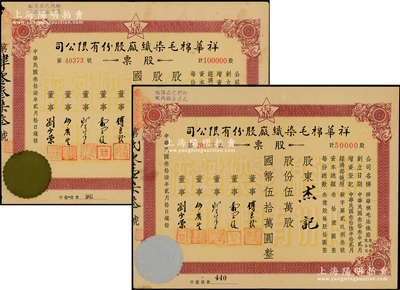 民国叁拾柒年（1948年）祥华棉毛染织厂股份有限公司股票共2种全套，分别为伍万股计国币伍拾万圆、拾万股计国币壹佰万圆，票上董事傅良骏乃上海滩“衬衫大王”（新光内衣厂老板），八至九成新