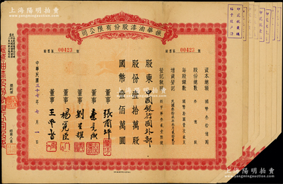 民国三十七年（1948年）振华油漆股份有限公司股票共9枚，详分：不定额叁万叁仟股计国币叁拾叁万圆、壹拾万股计国币壹佰万圆8枚，均剪角注销，八成新