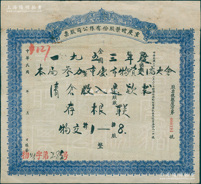 民国年（1948-）重庆猪鬃股份有限公司股票，金圆未填用，其上有1953年重庆物资局之涂鸦；四川老股票之初见品，或与“猪鬃大王”古耕虞相关，八成新