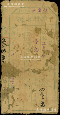 1934年（中华苏维埃）驻麻州合作社临时收据（股票），面额股金壹元；麻州属江西赣州会昌县，1933年8月中央人民委员会第48次会议决定在会昌设立粤赣省，址设会昌文武坝，省委书记刘晓，次年1月曾召开粤赣省第一次代表大会，其遗址今属红色旅游经典景区；中华苏维埃老股票之首见品，珍罕，有破损且背面已裱，敬请预览和重视